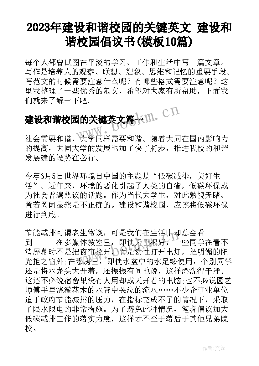 2023年建设和谐校园的关键英文 建设和谐校园倡议书(模板10篇)