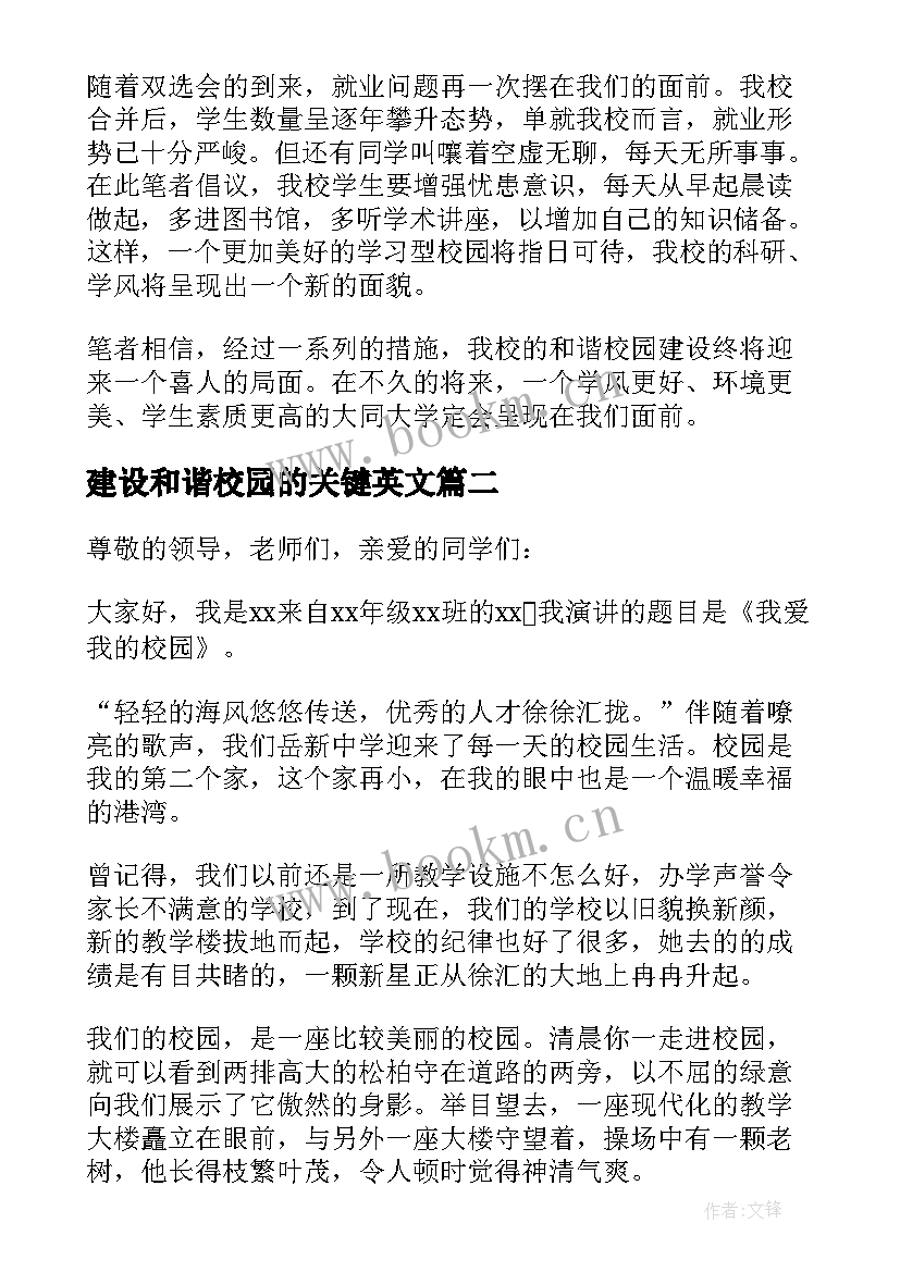 2023年建设和谐校园的关键英文 建设和谐校园倡议书(模板10篇)