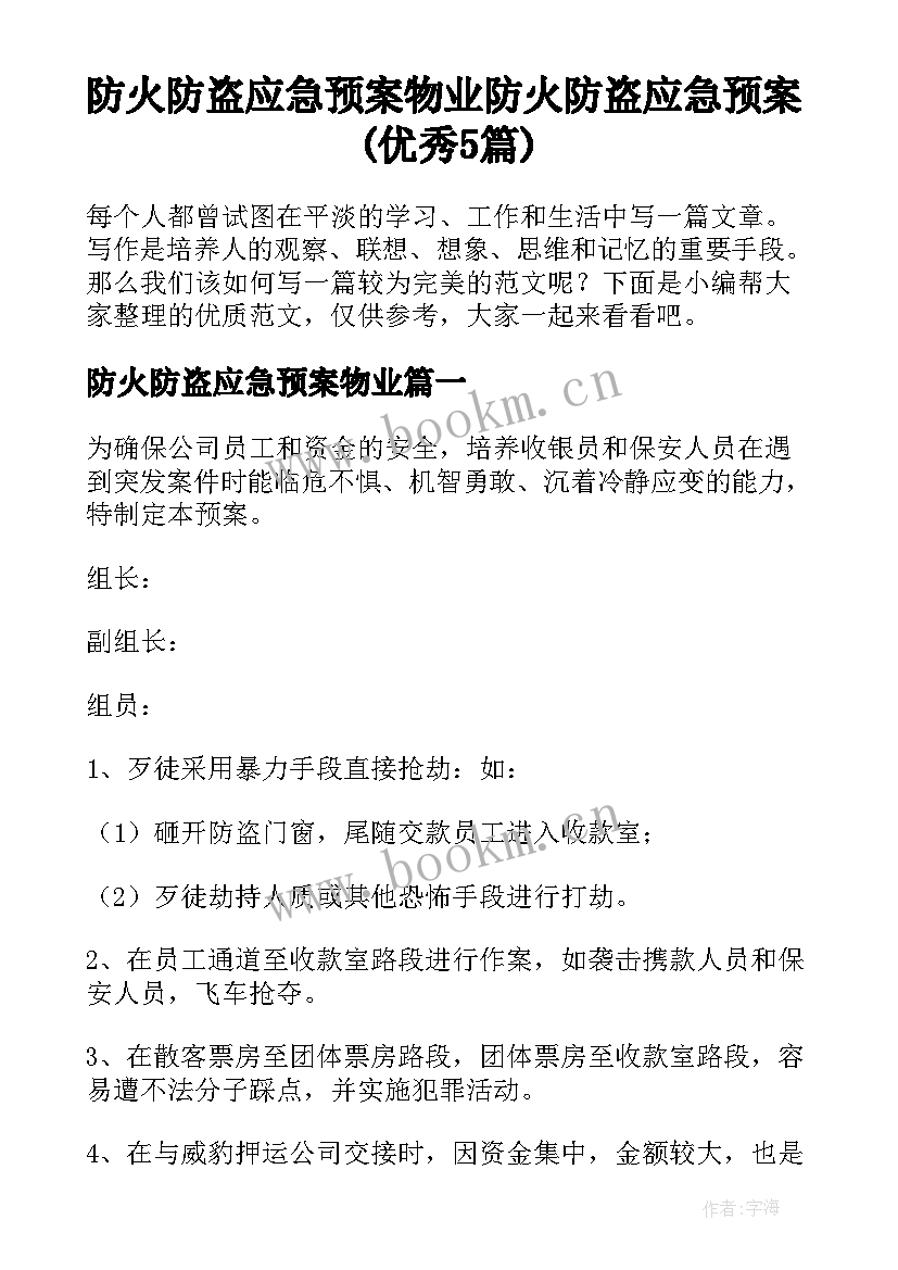 防火防盗应急预案物业 防火防盗应急预案(优秀5篇)