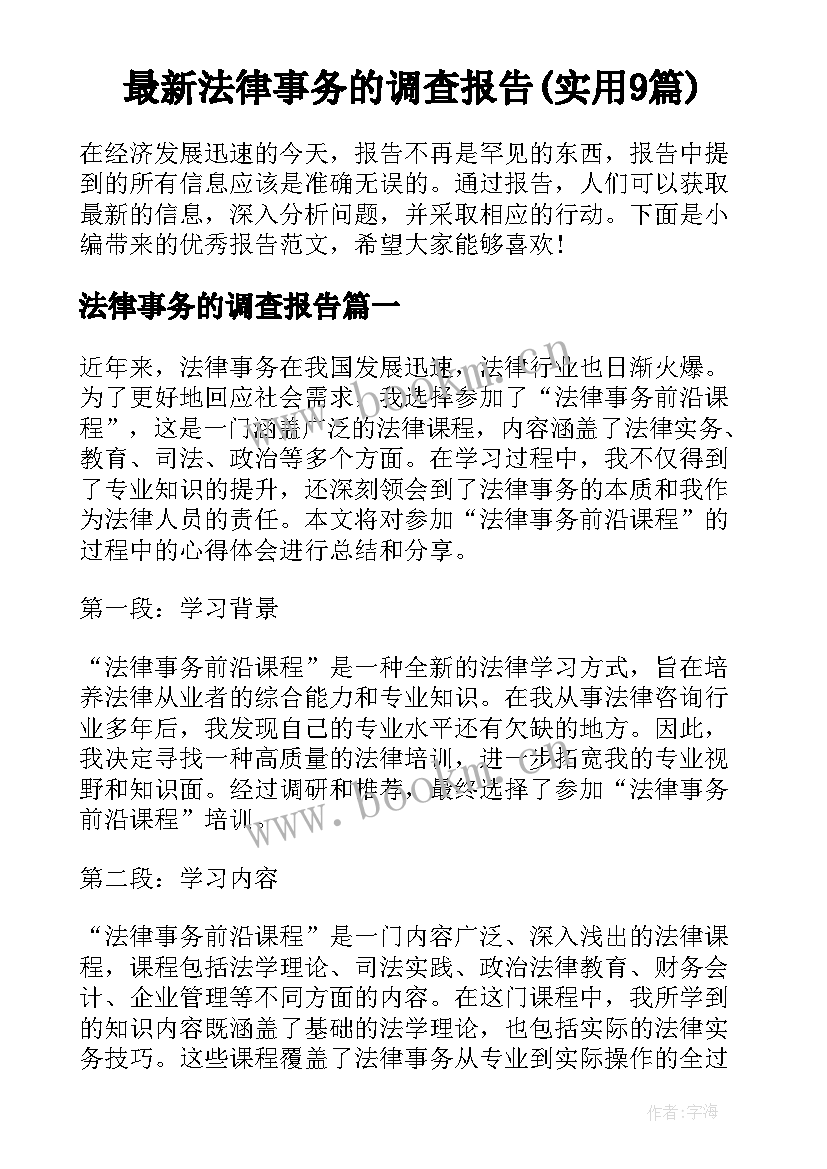 最新法律事务的调查报告(实用9篇)