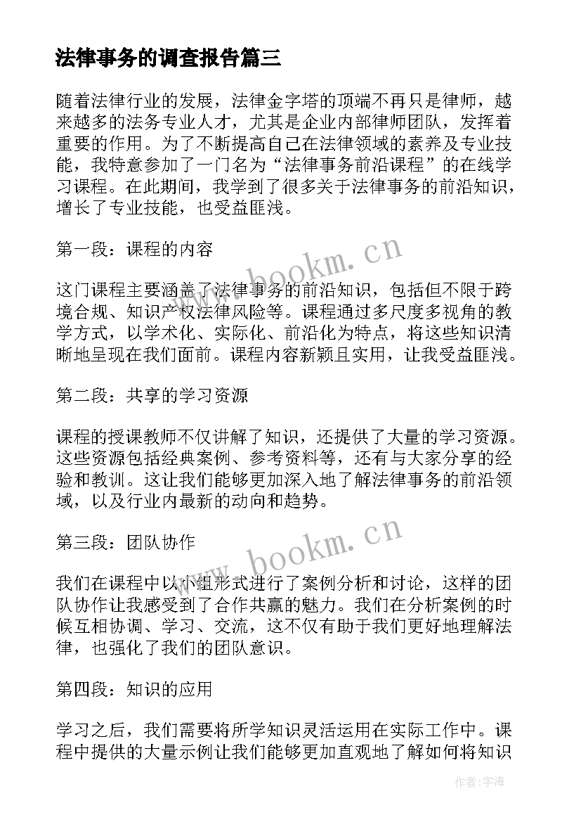 最新法律事务的调查报告(实用9篇)