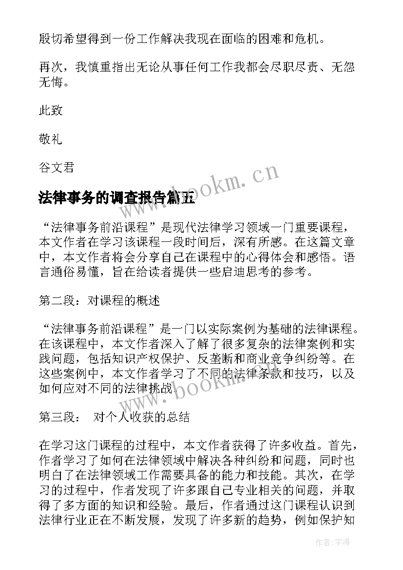 最新法律事务的调查报告(实用9篇)