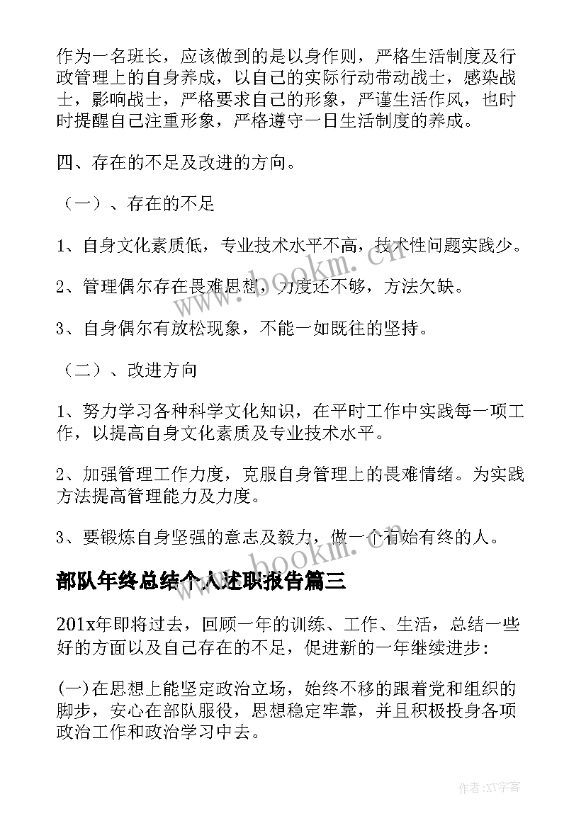 最新部队年终总结个人述职报告(优质7篇)