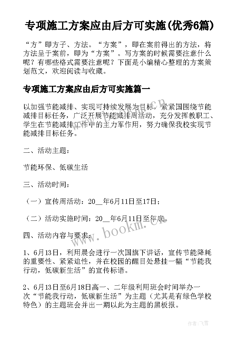 专项施工方案应由后方可实施(优秀6篇)