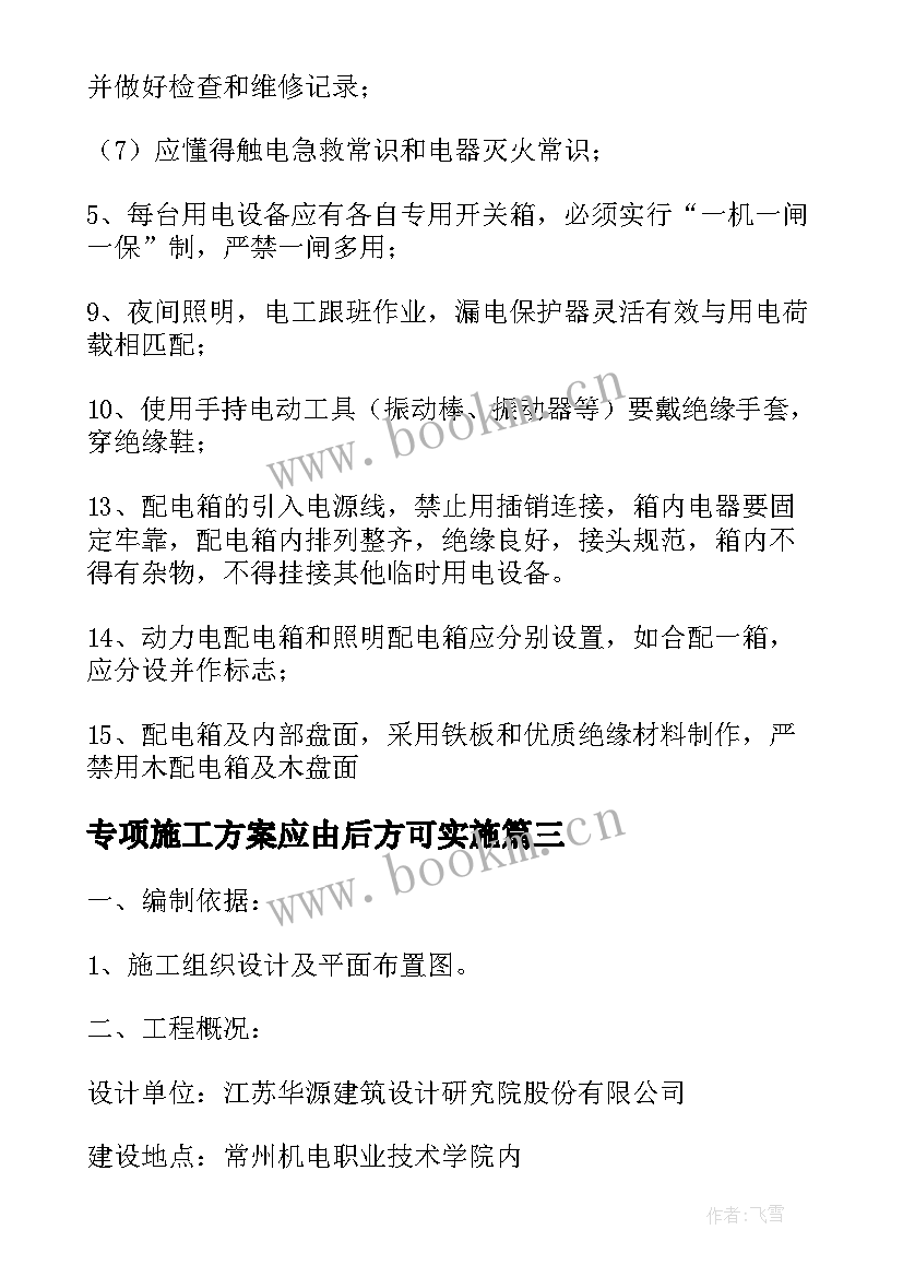 专项施工方案应由后方可实施(优秀6篇)