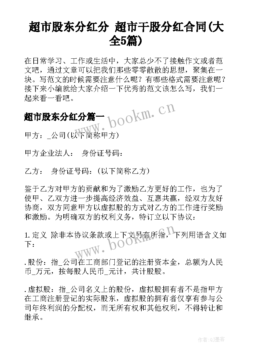 超市股东分红分 超市干股分红合同(大全5篇)