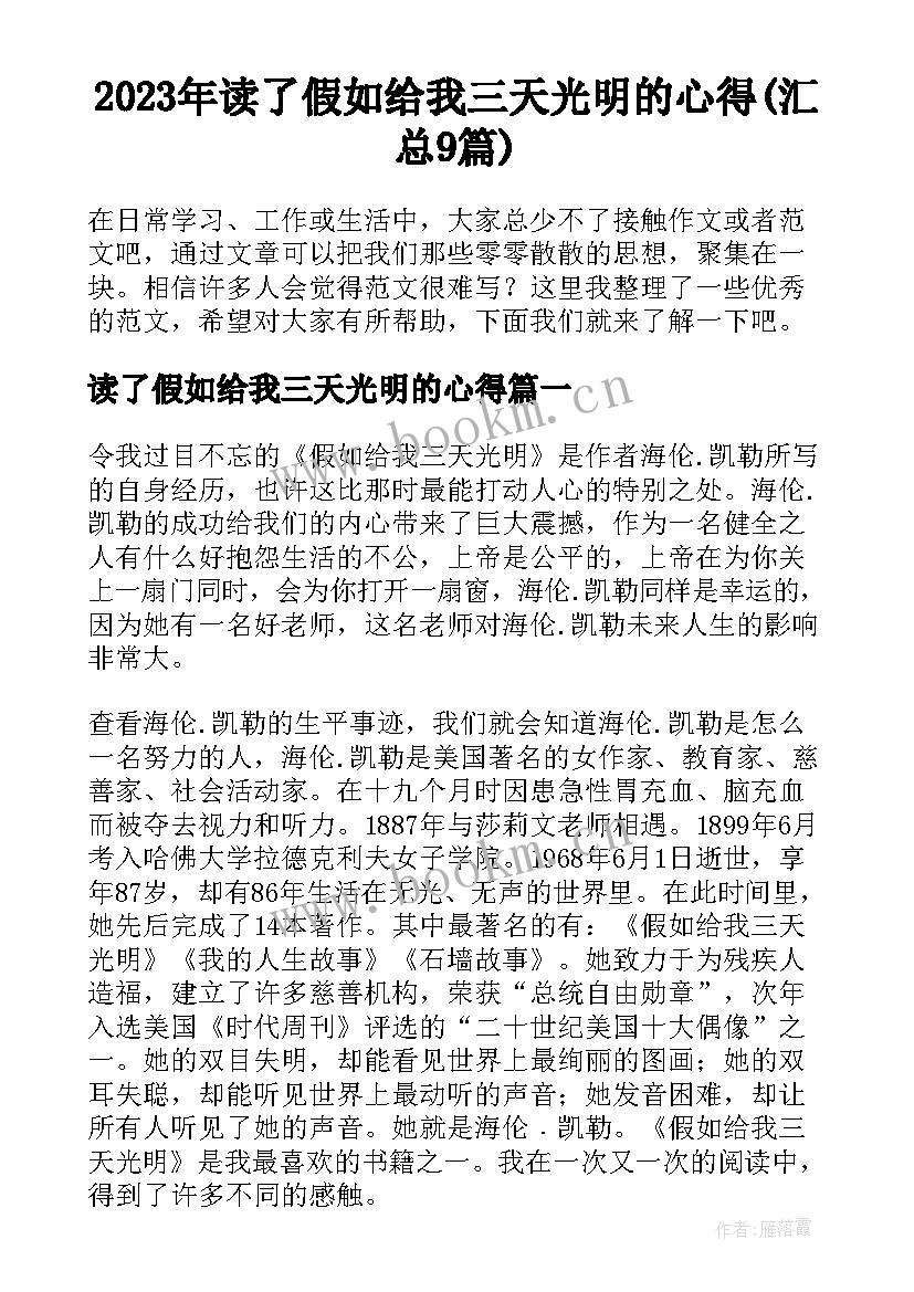 2023年读了假如给我三天光明的心得(汇总9篇)