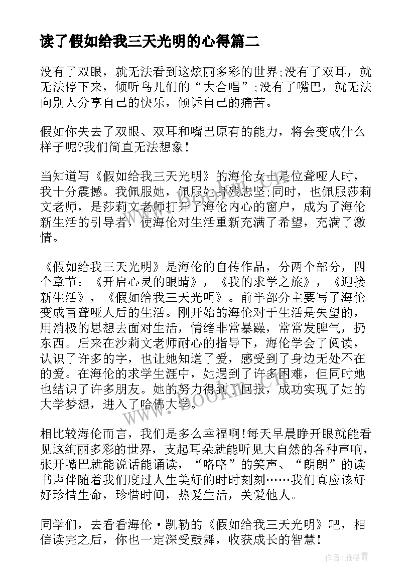 2023年读了假如给我三天光明的心得(汇总9篇)