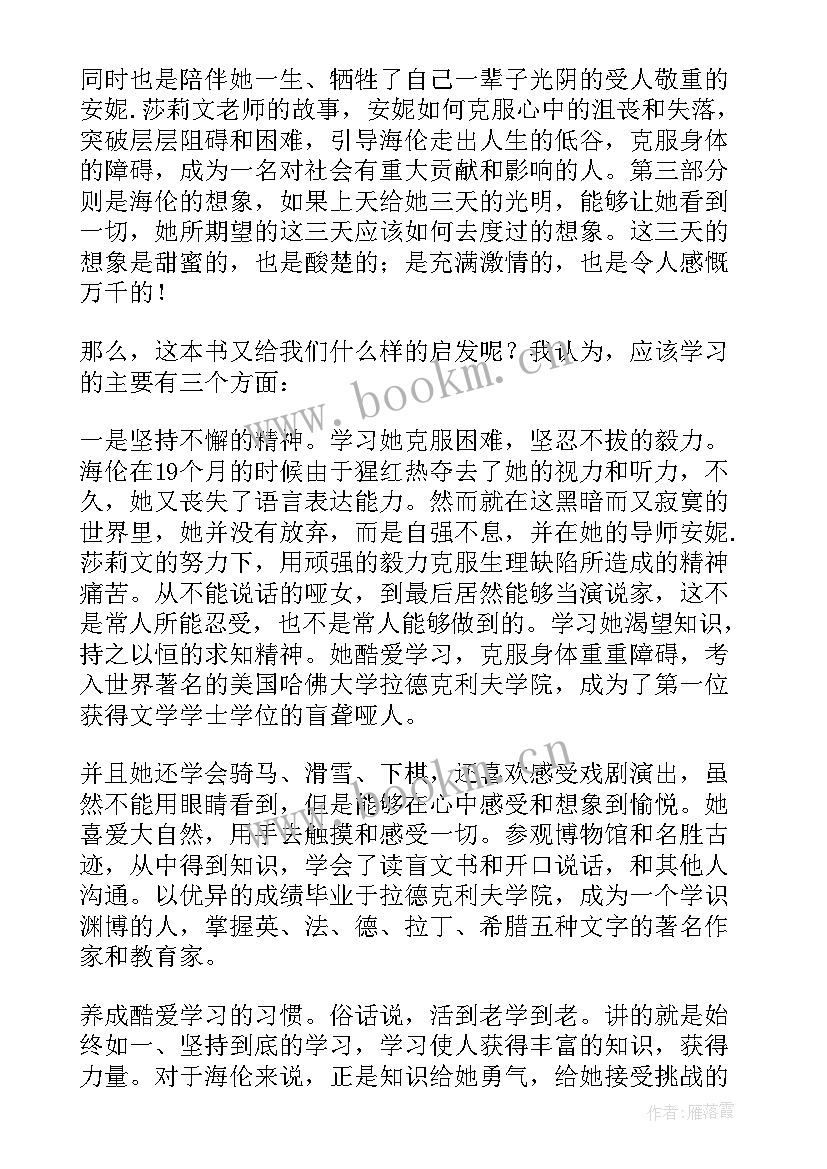 2023年读了假如给我三天光明的心得(汇总9篇)