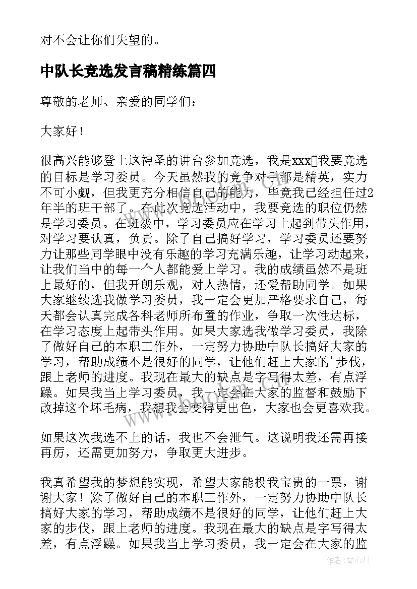 最新中队长竞选发言稿精练 竞选中队长发言稿(通用10篇)