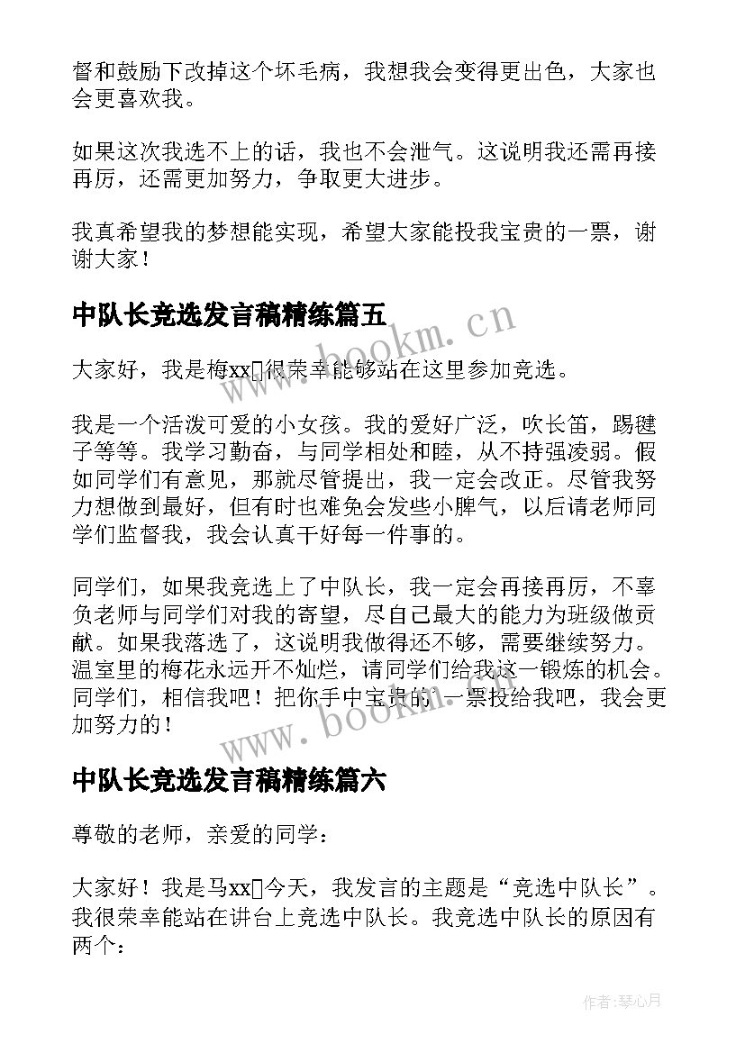 最新中队长竞选发言稿精练 竞选中队长发言稿(通用10篇)