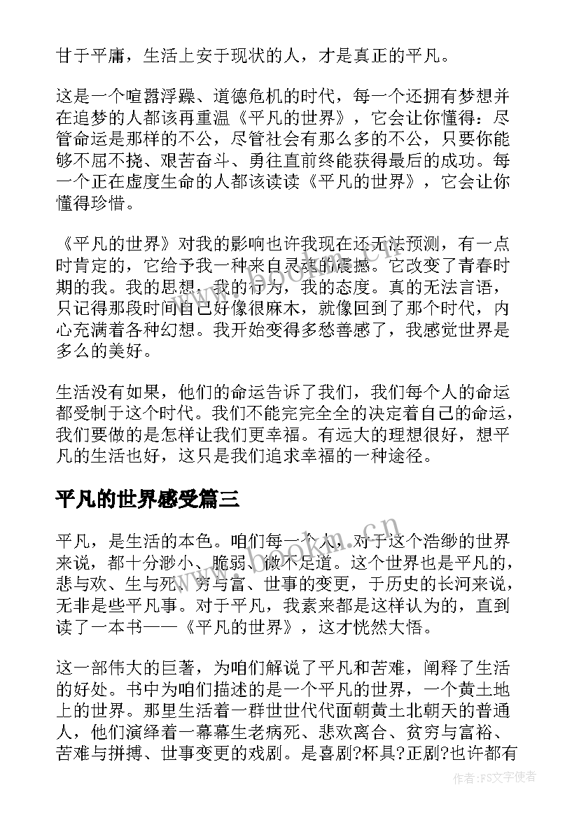 2023年平凡的世界感受 平凡的世界读后感受(通用5篇)