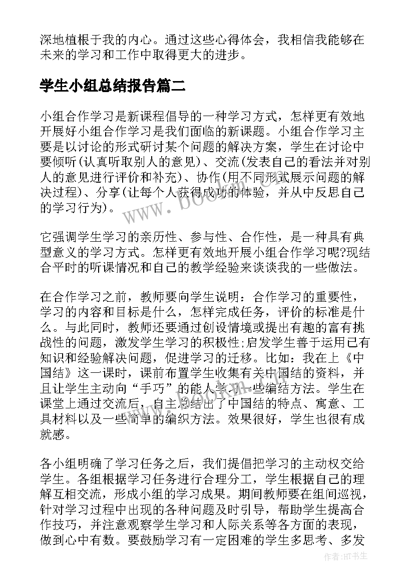 最新学生小组总结报告(优秀5篇)