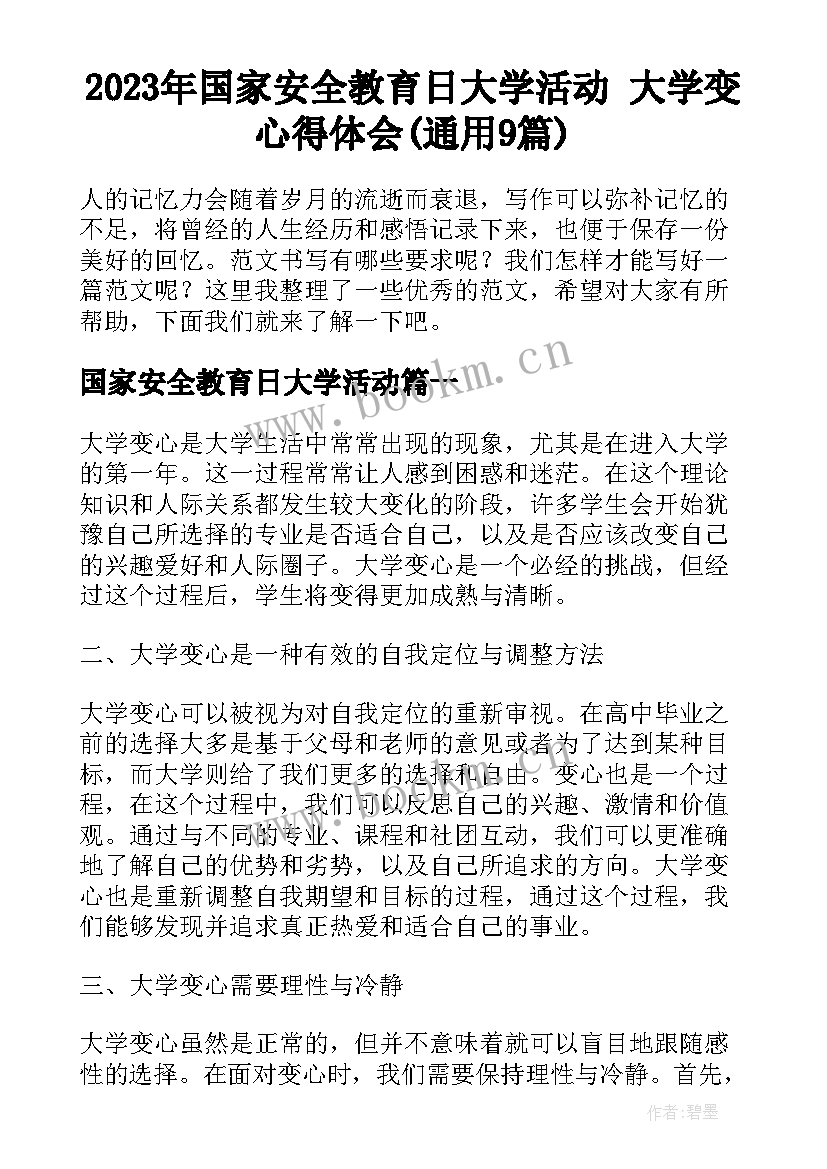 2023年国家安全教育日大学活动 大学变心得体会(通用9篇)