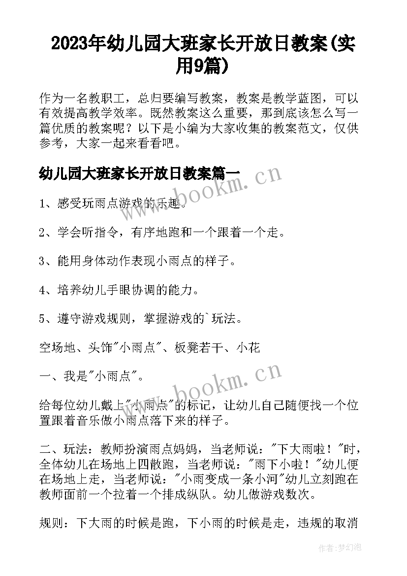 2023年幼儿园大班家长开放日教案(实用9篇)