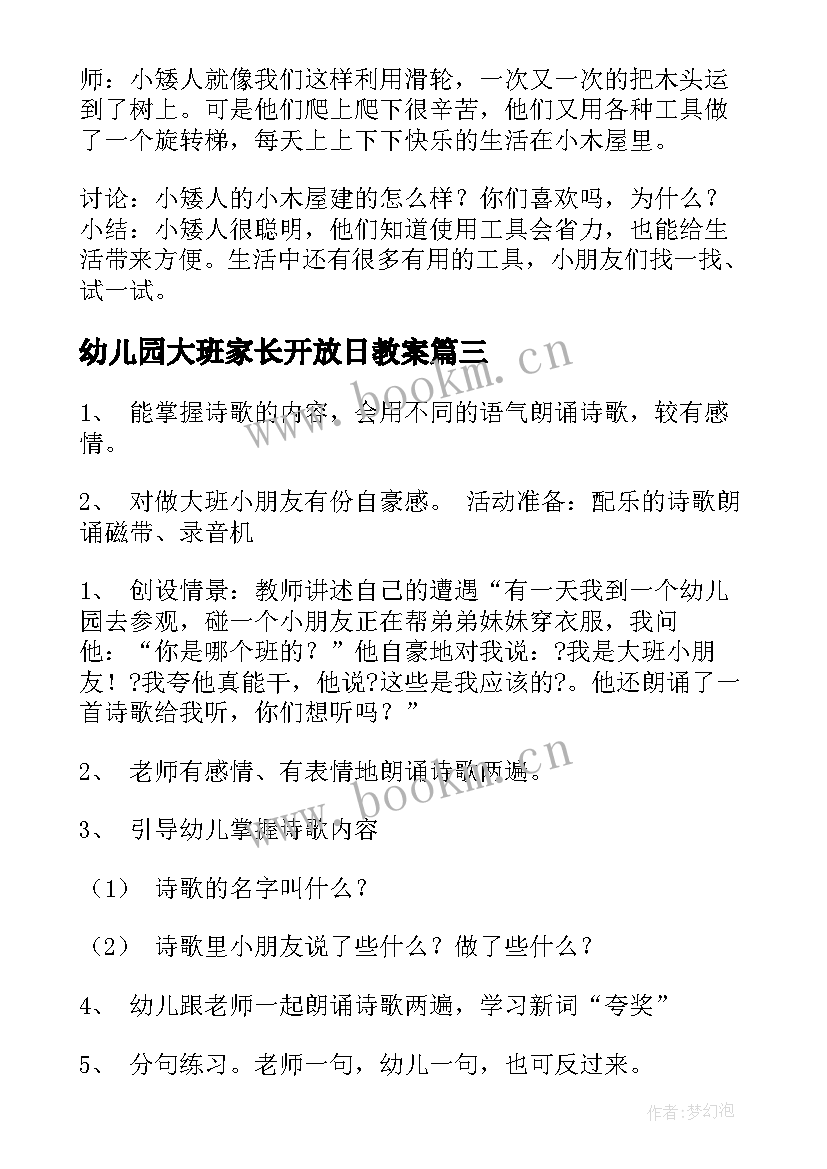 2023年幼儿园大班家长开放日教案(实用9篇)