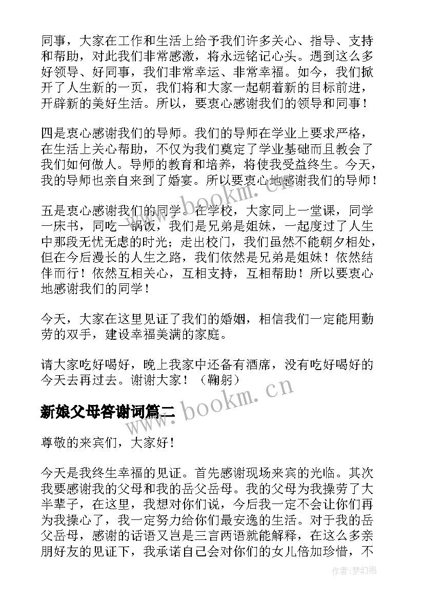 2023年新娘父母答谢词(汇总5篇)