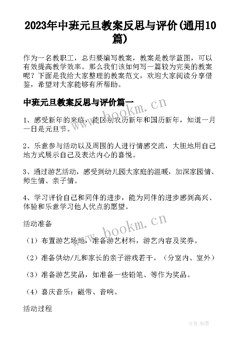 2023年中班元旦教案反思与评价(通用10篇)