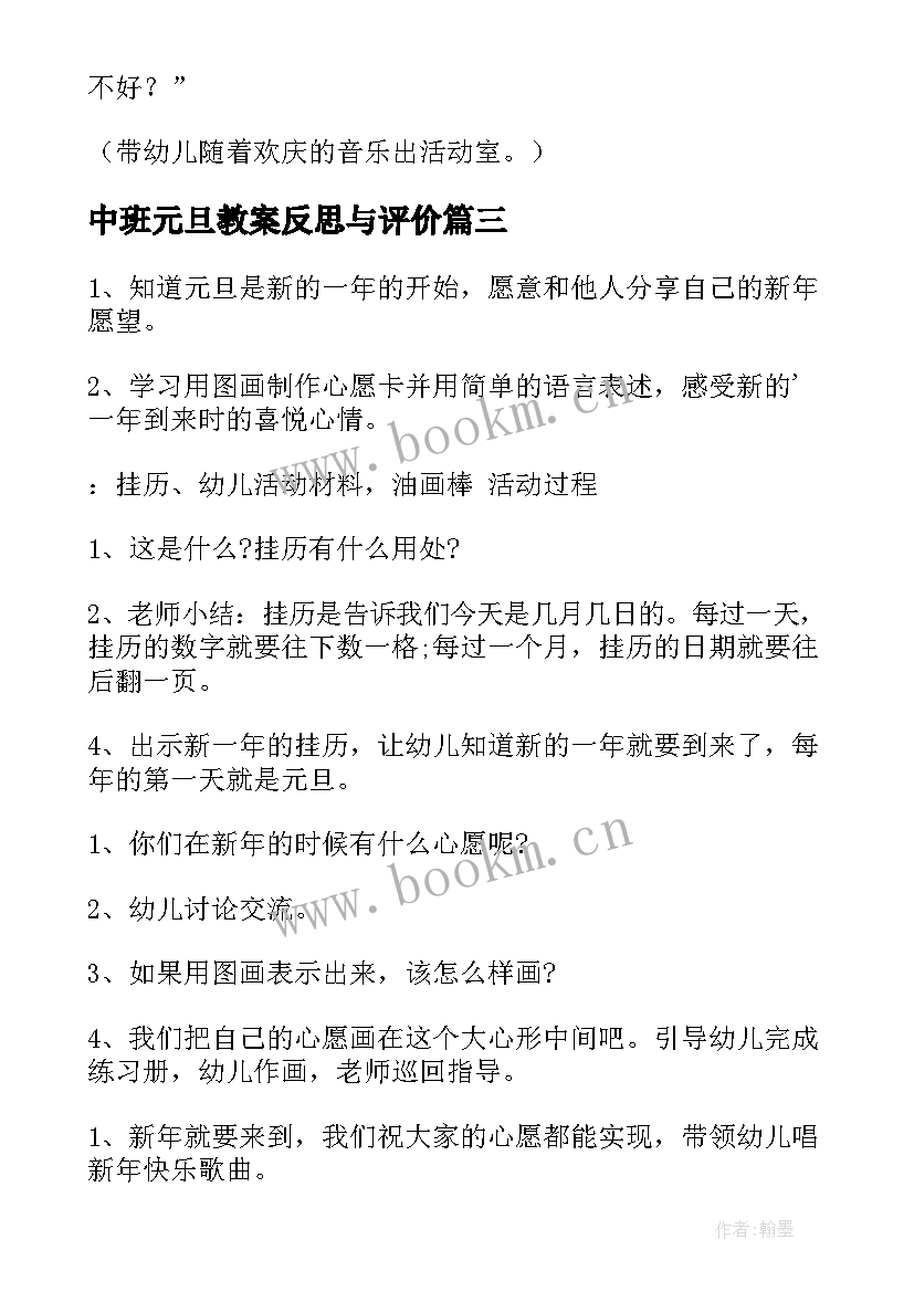 2023年中班元旦教案反思与评价(通用10篇)