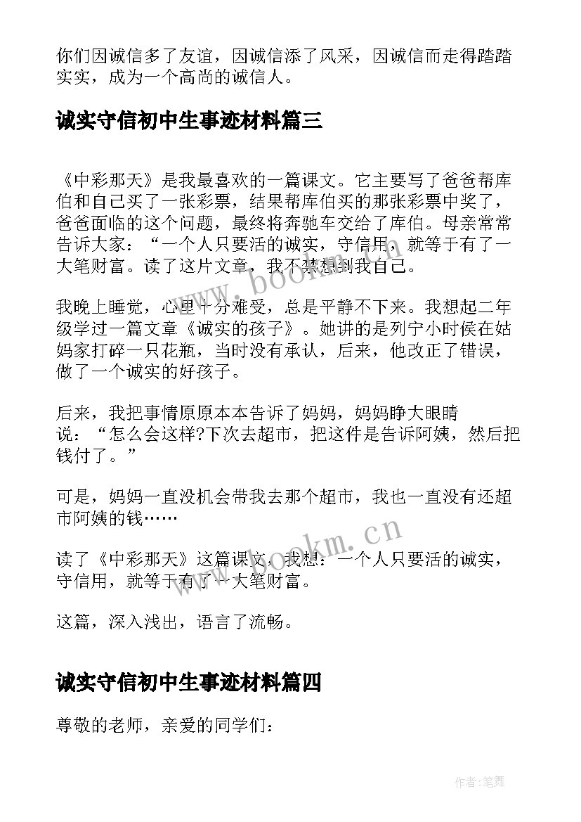 2023年诚实守信初中生事迹材料(实用5篇)