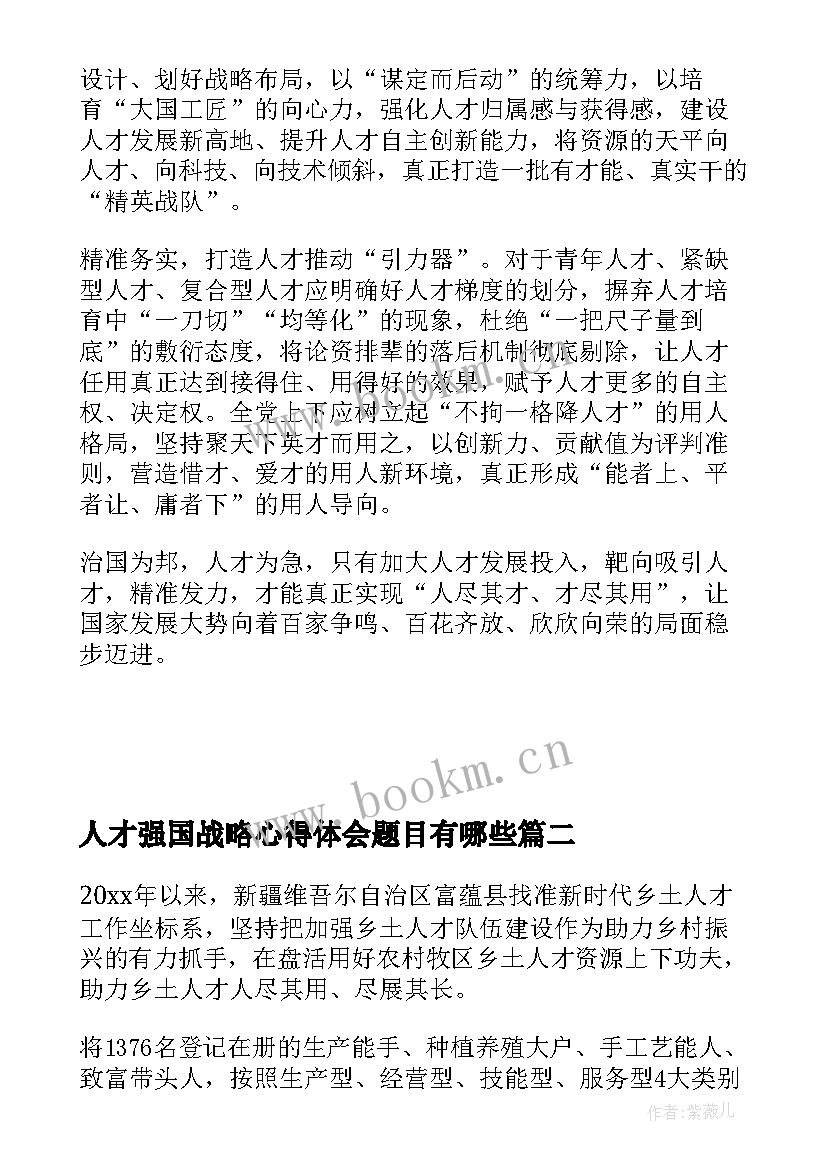 2023年人才强国战略心得体会题目有哪些 新征程人才强国战略心得体会(优秀5篇)