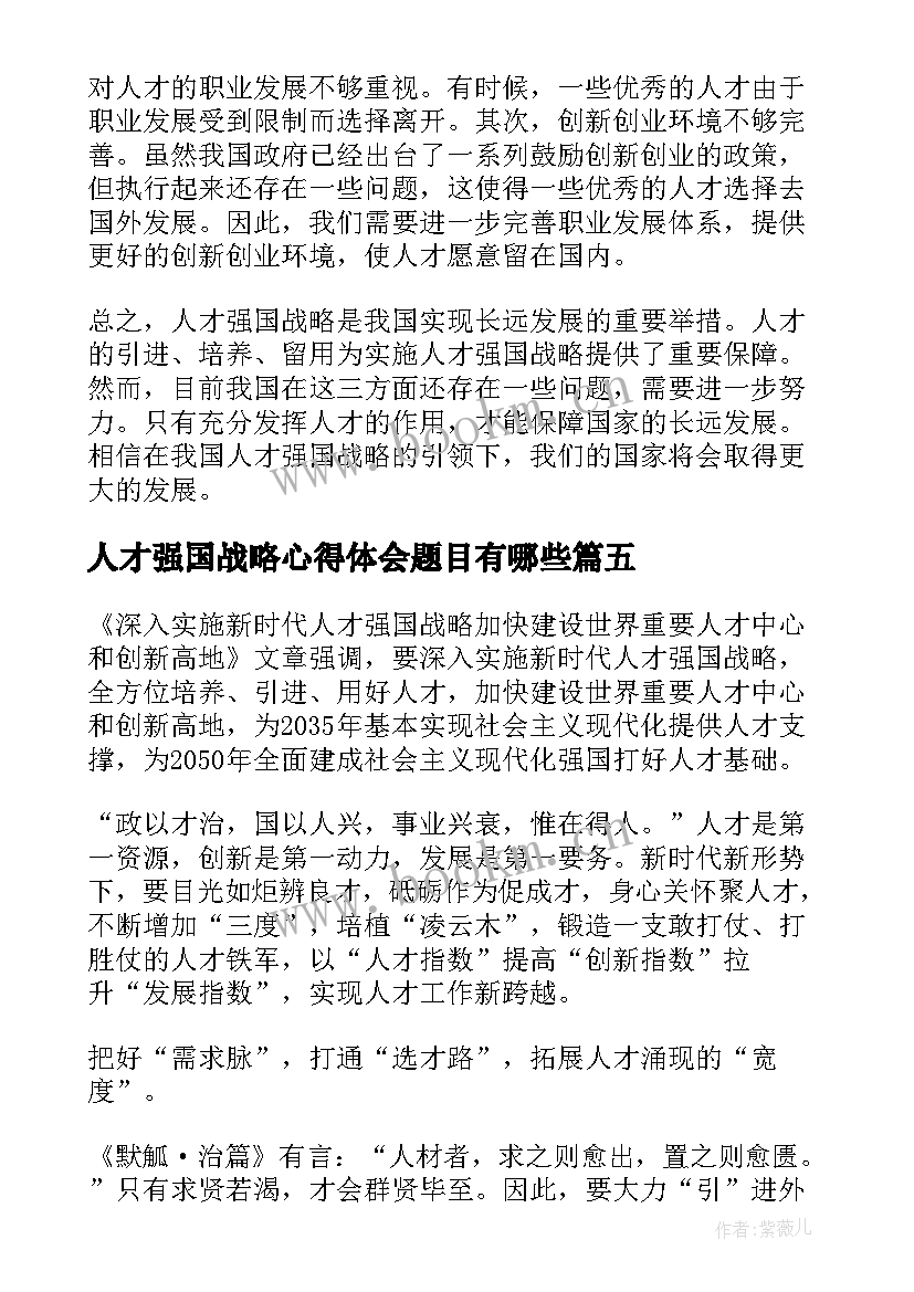 2023年人才强国战略心得体会题目有哪些 新征程人才强国战略心得体会(优秀5篇)