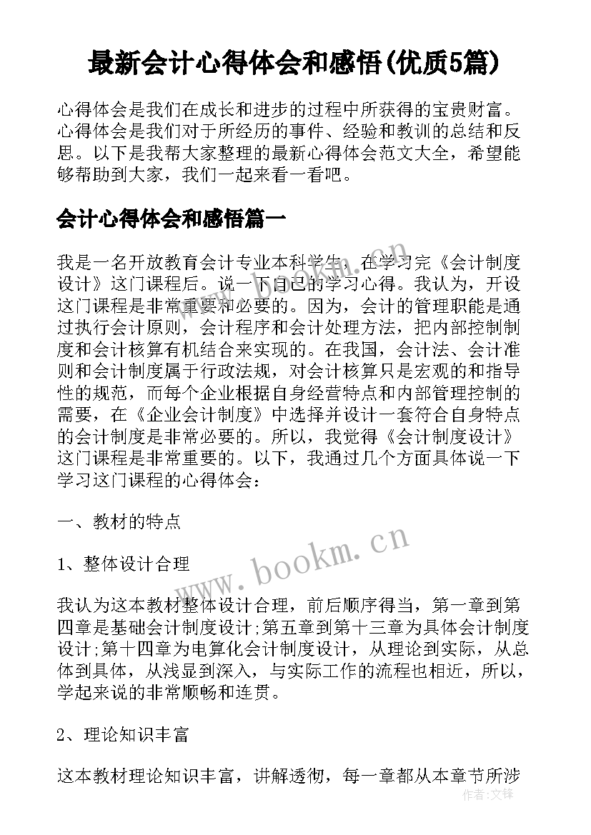 最新会计心得体会和感悟(优质5篇)