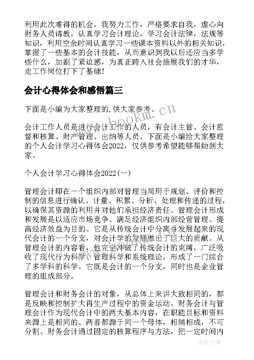 最新会计心得体会和感悟(优质5篇)