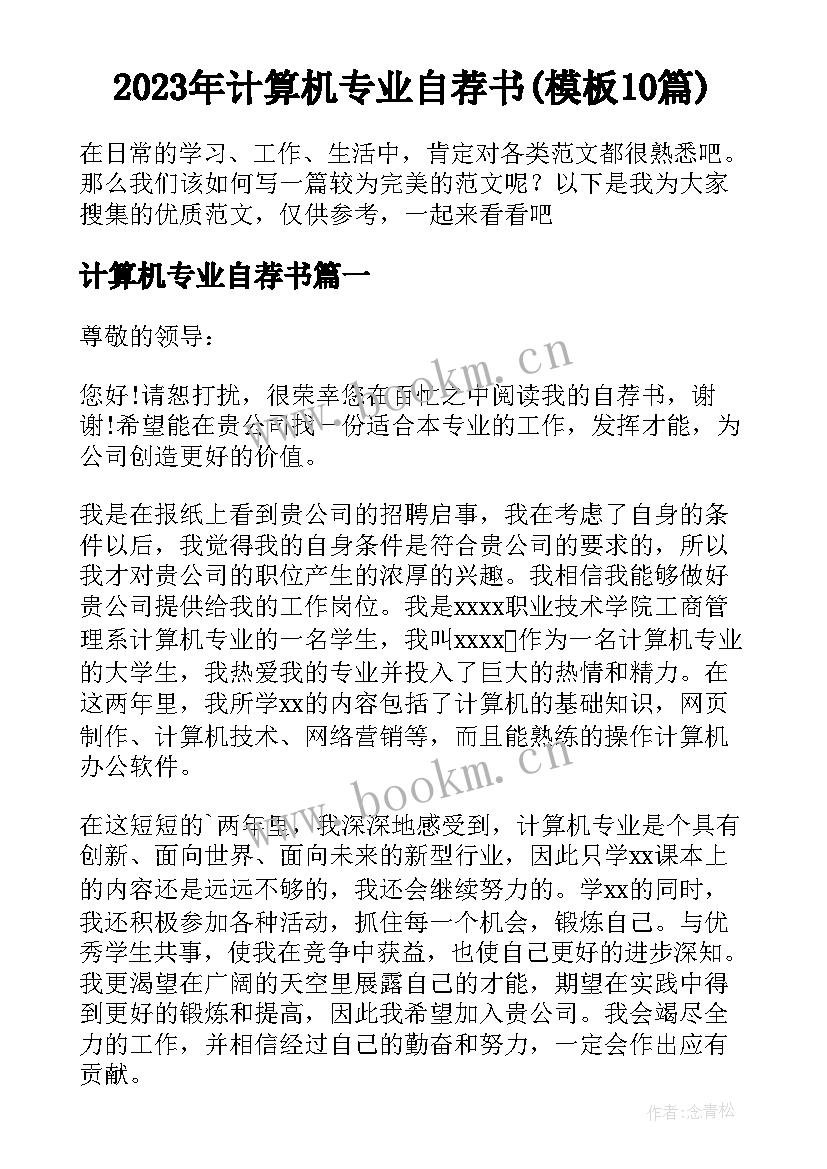 2023年计算机专业自荐书(模板10篇)