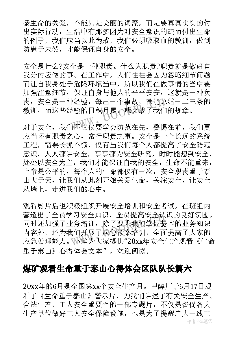 煤矿观看生命重于泰山心得体会区队队长(汇总6篇)