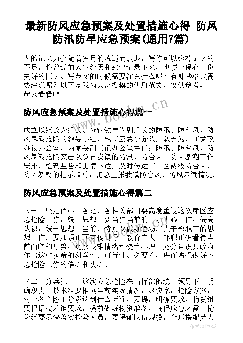 最新防风应急预案及处置措施心得 防风防汛防旱应急预案(通用7篇)