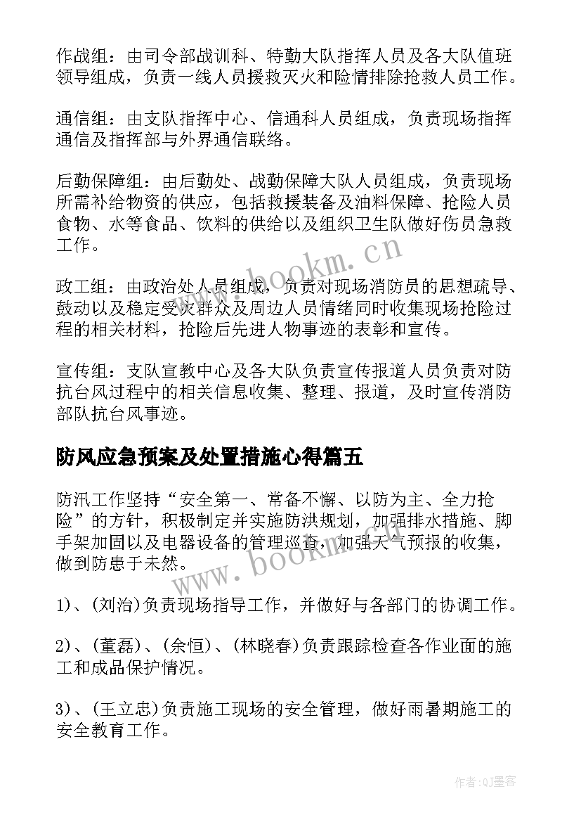 最新防风应急预案及处置措施心得 防风防汛防旱应急预案(通用7篇)