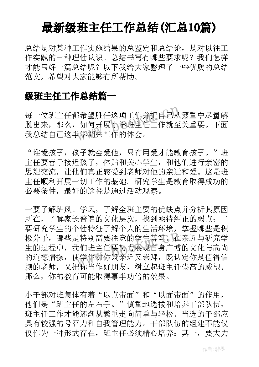 最新级班主任工作总结(汇总10篇)