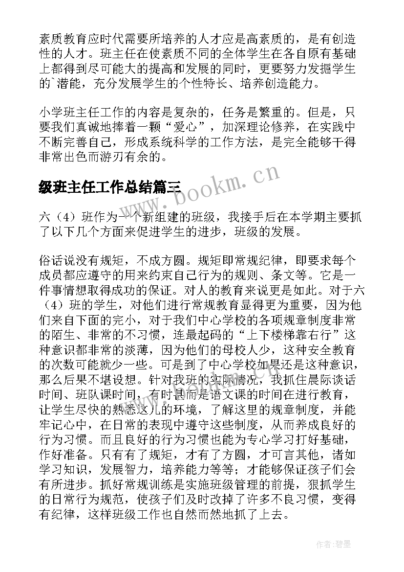 最新级班主任工作总结(汇总10篇)