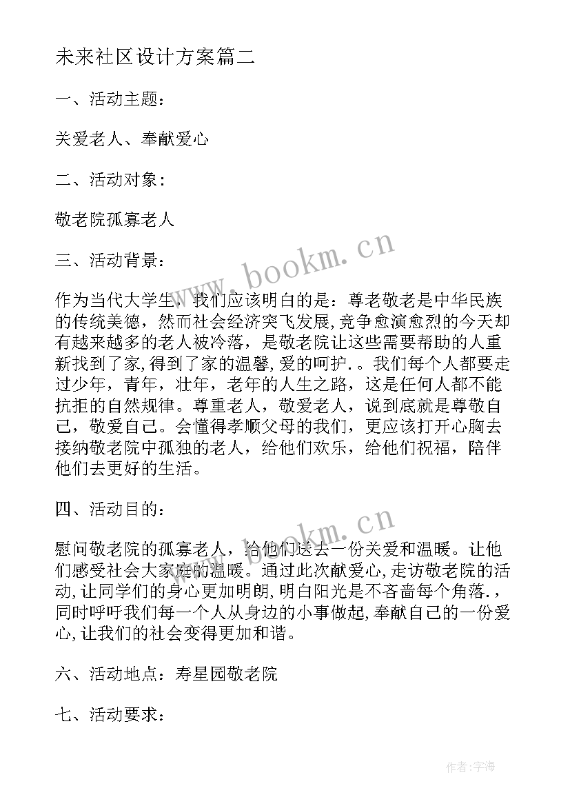 最新未来社区设计方案(优质5篇)