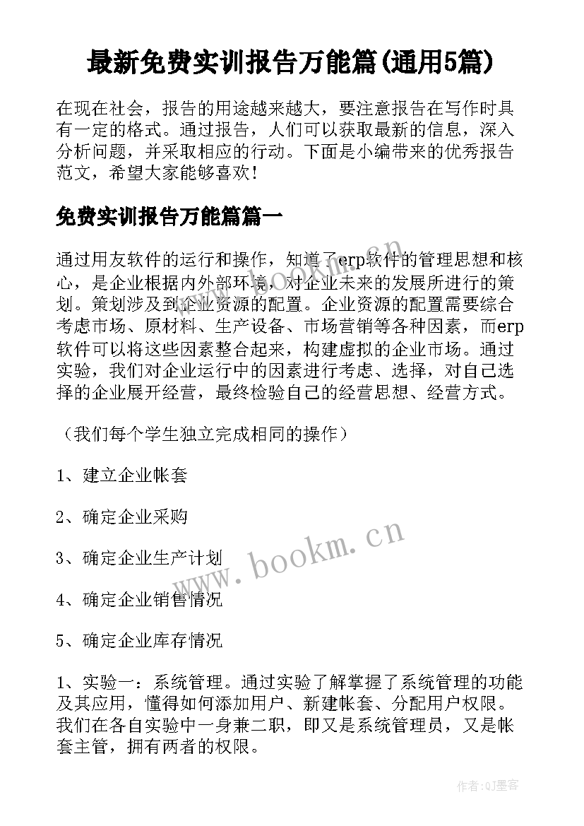 最新免费实训报告万能篇(通用5篇)