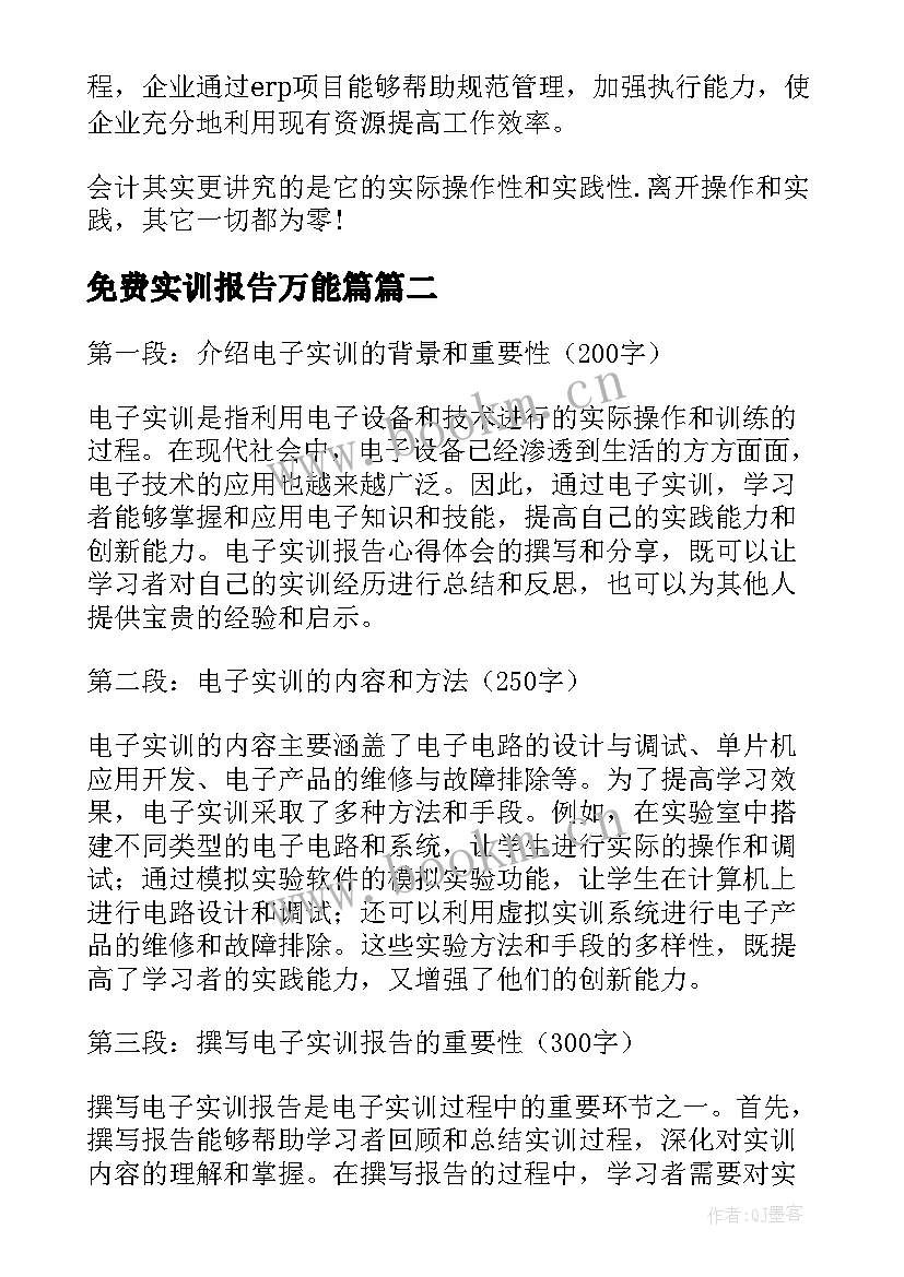 最新免费实训报告万能篇(通用5篇)