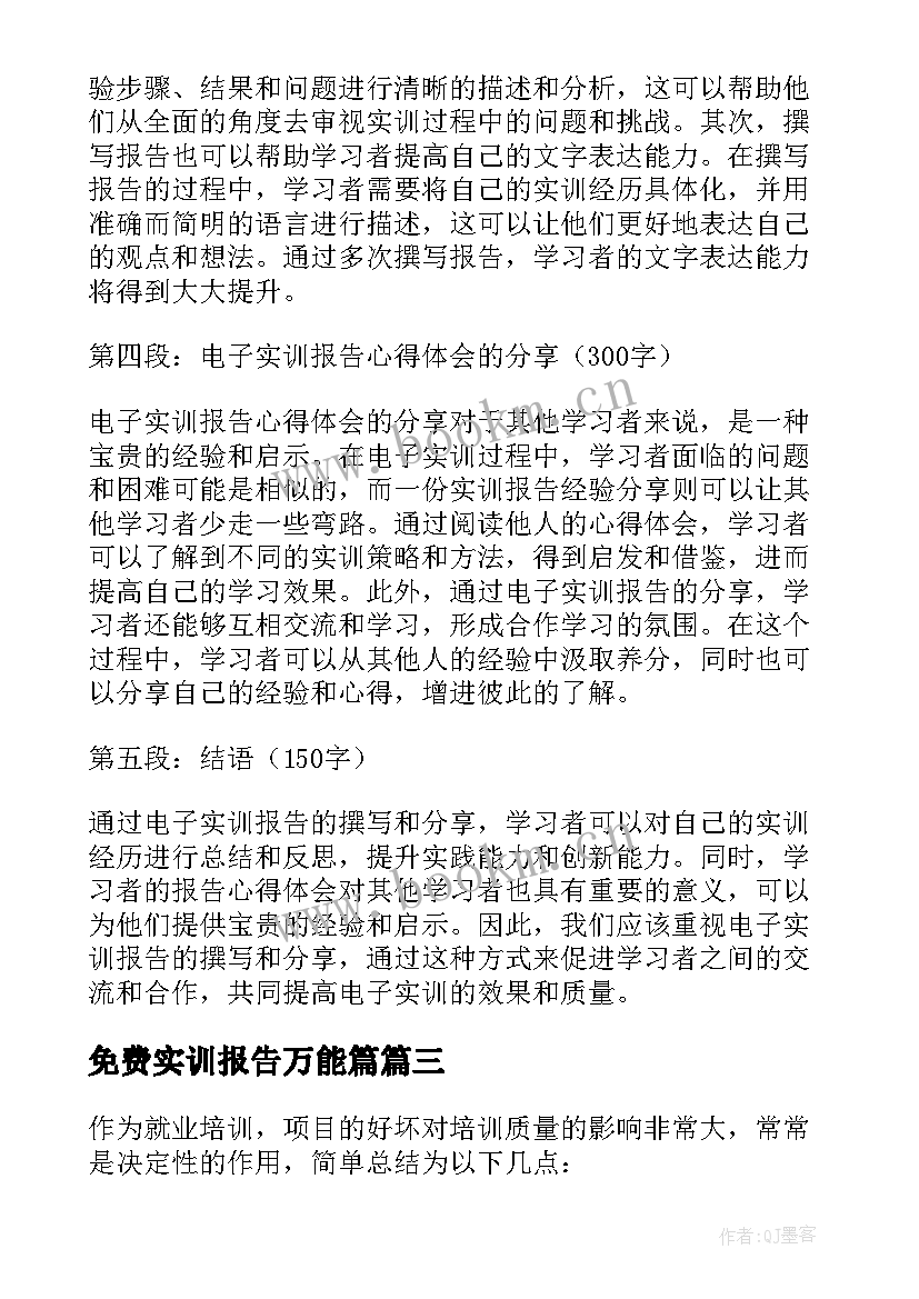 最新免费实训报告万能篇(通用5篇)