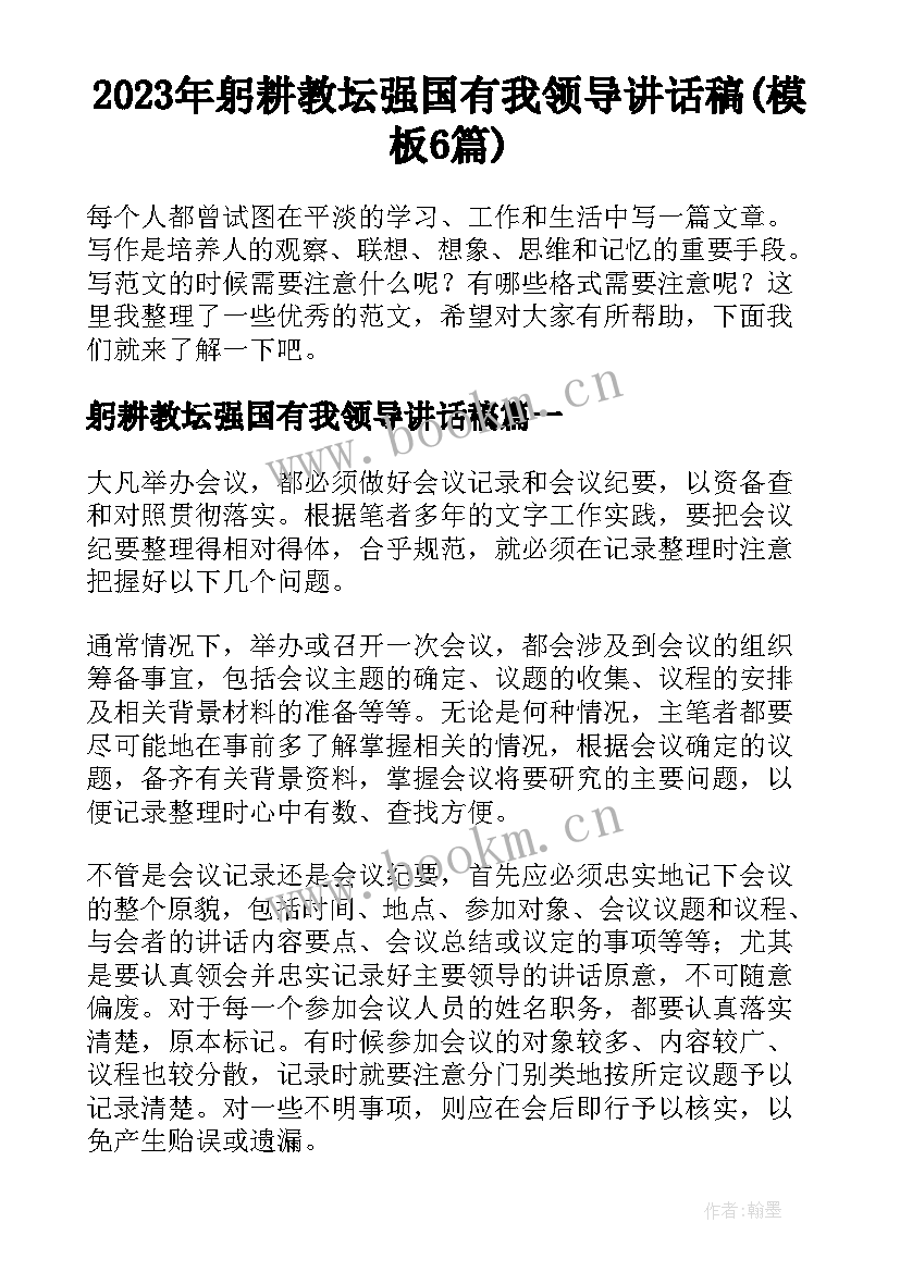 2023年躬耕教坛强国有我领导讲话稿(模板6篇)