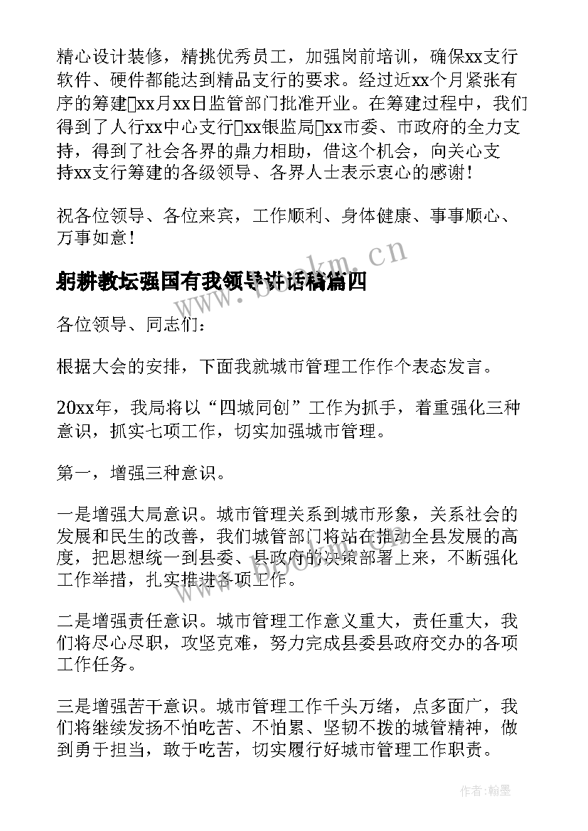 2023年躬耕教坛强国有我领导讲话稿(模板6篇)