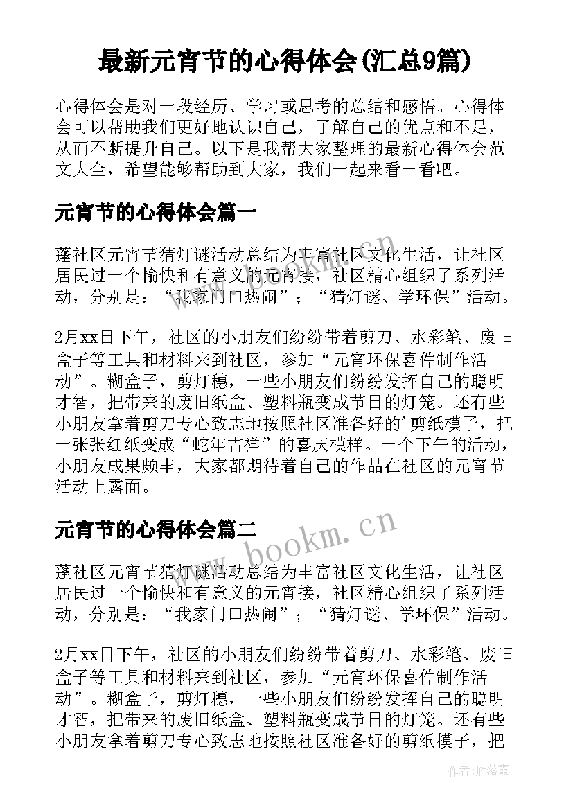 最新元宵节的心得体会(汇总9篇)