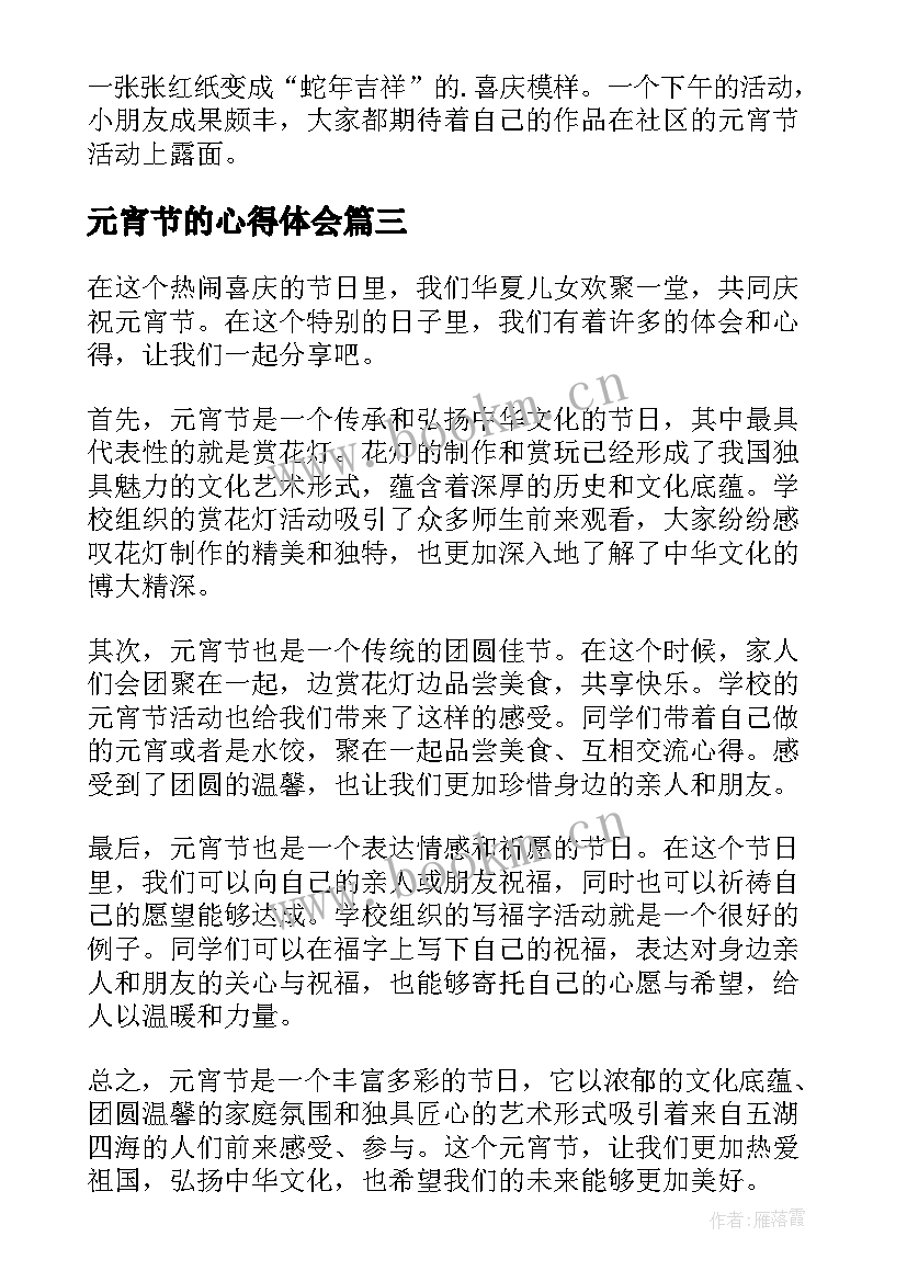 最新元宵节的心得体会(汇总9篇)