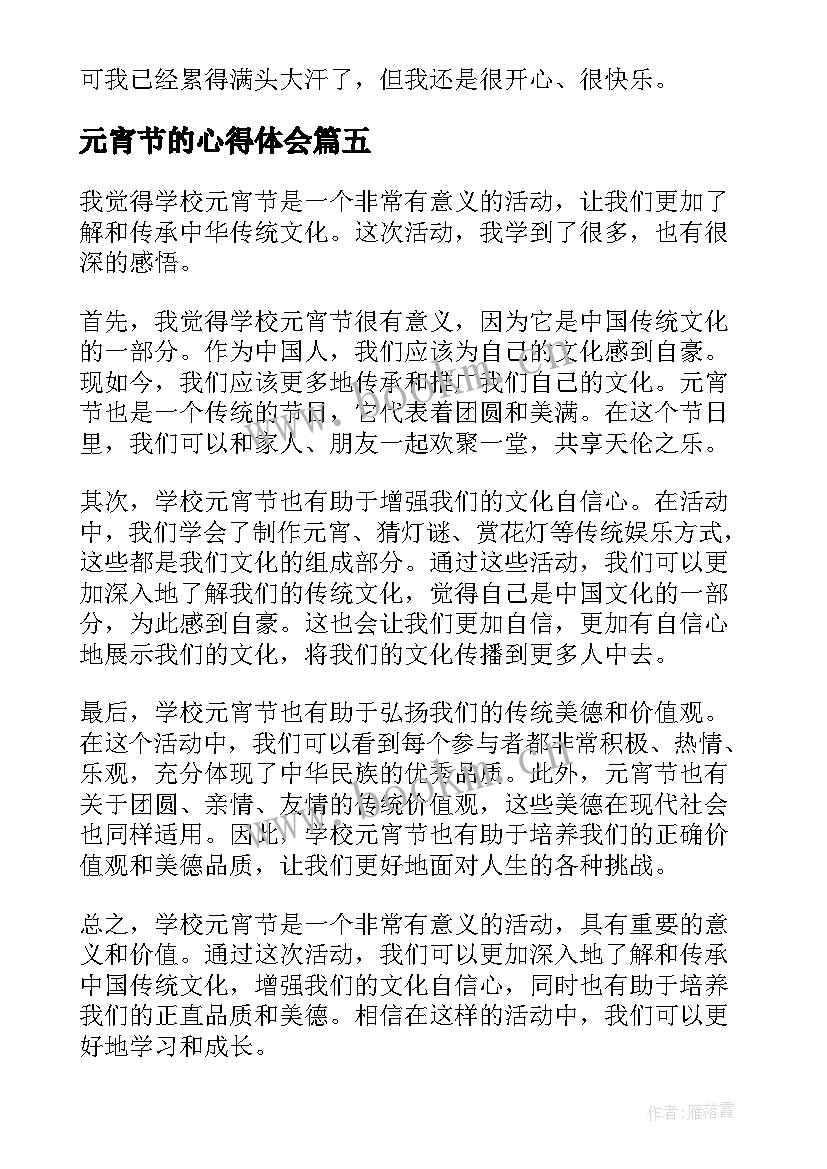 最新元宵节的心得体会(汇总9篇)