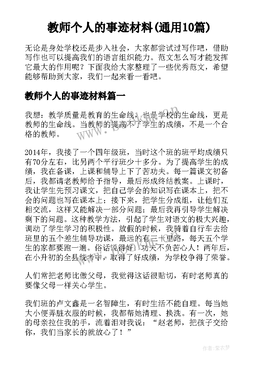 教师个人的事迹材料(通用10篇)