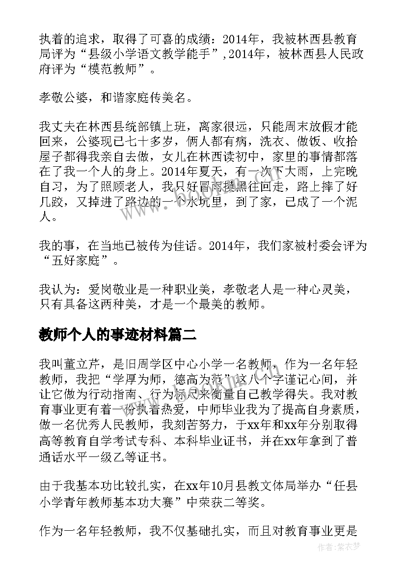 教师个人的事迹材料(通用10篇)