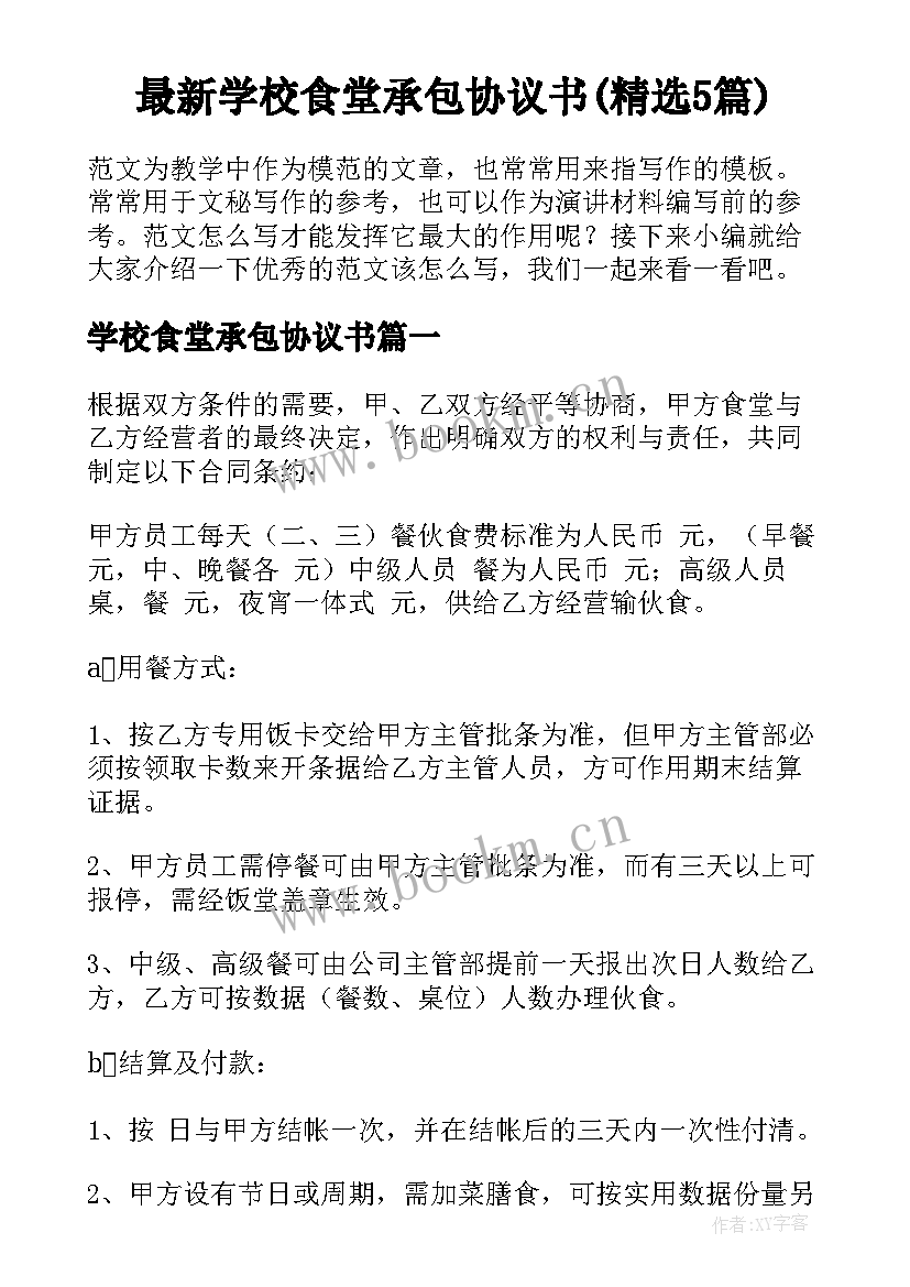 最新学校食堂承包协议书(精选5篇)