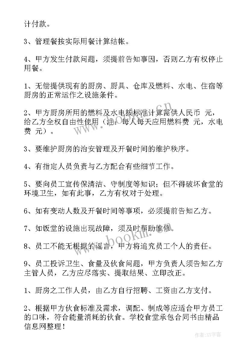 最新学校食堂承包协议书(精选5篇)