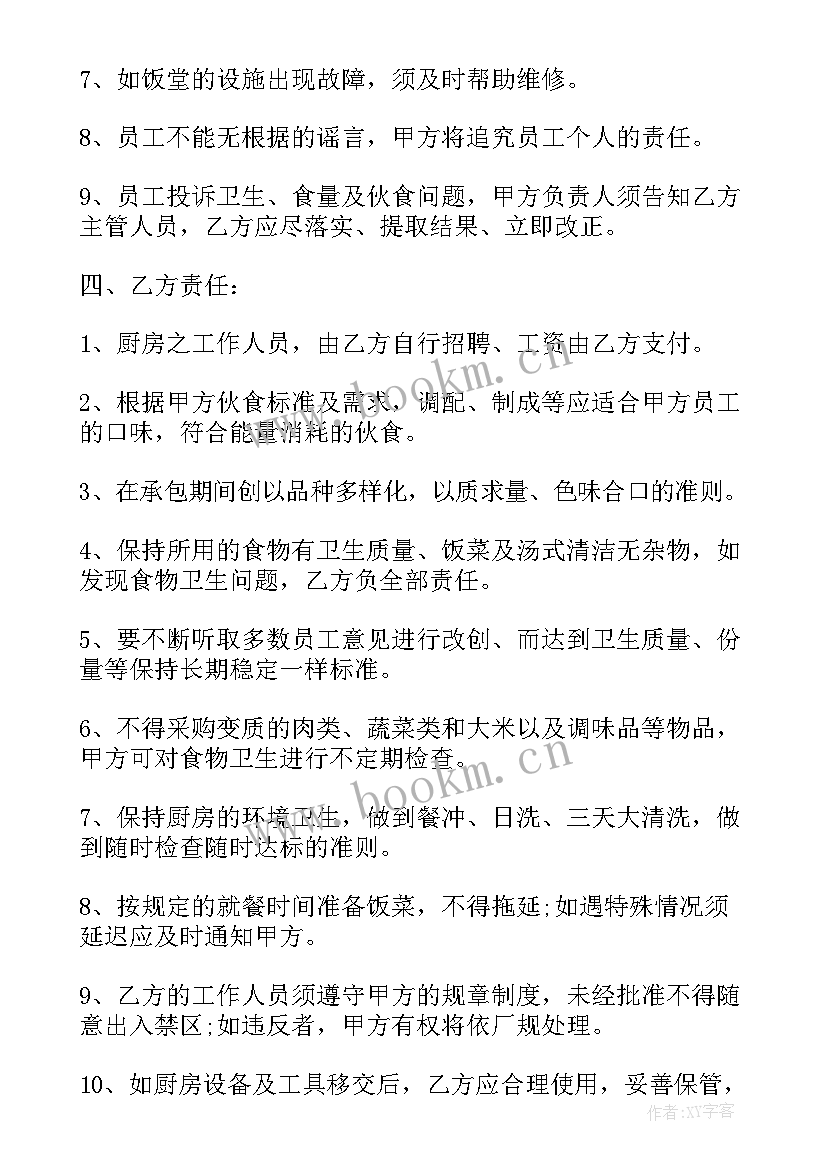 最新学校食堂承包协议书(精选5篇)