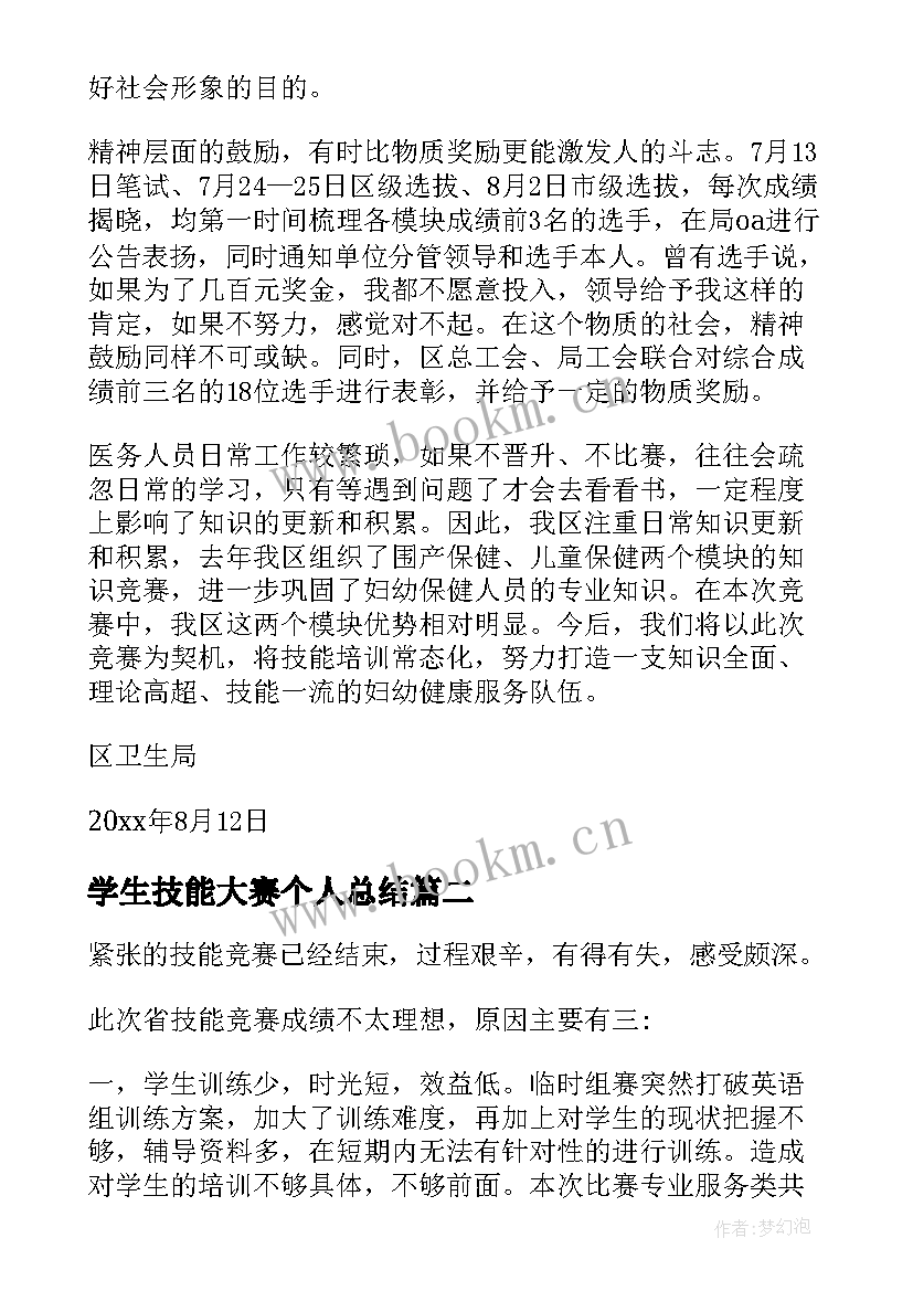 最新学生技能大赛个人总结 学生技能大赛工作总结(汇总5篇)