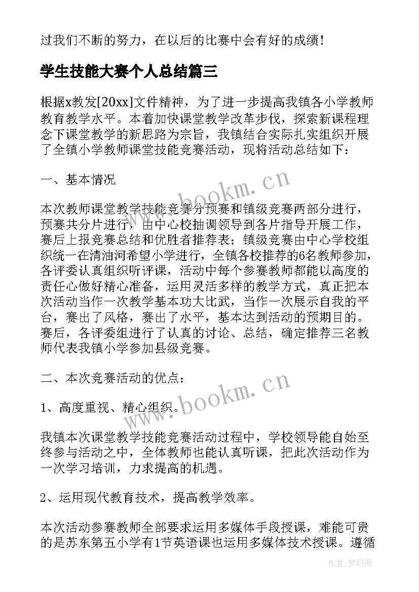 最新学生技能大赛个人总结 学生技能大赛工作总结(汇总5篇)